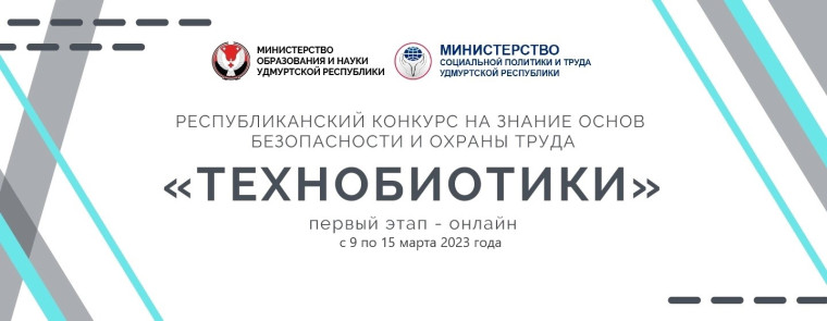 Республиканский конкурс «Технобиотики».
